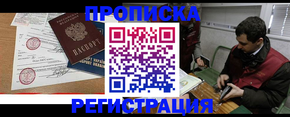 прописка законно в Омске