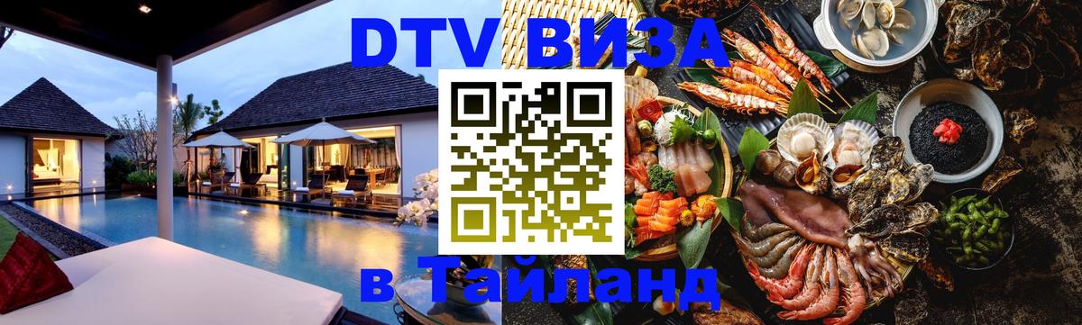 Сколько стоит виза DTV в Тайланд 
