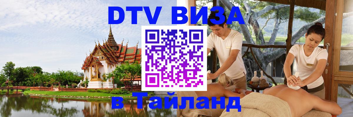 DTV Visa Thailand — прайс и условия, виза без дополнительных документов - Омск 