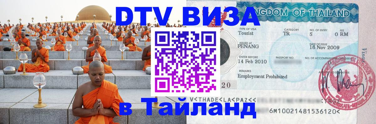 Купить DTV визу в Таиланд Омск 
